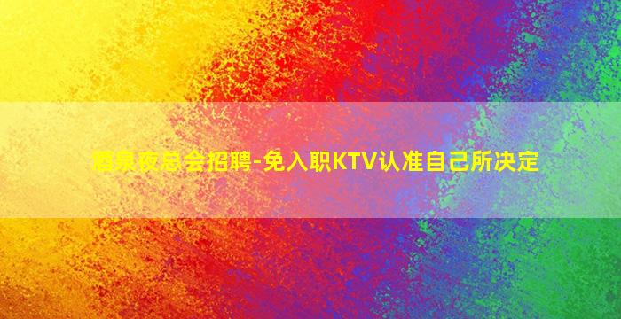达州夜场招聘